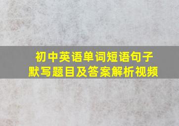 初中英语单词短语句子默写题目及答案解析视频