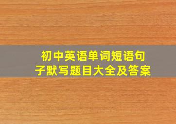 初中英语单词短语句子默写题目大全及答案