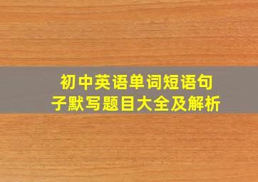 初中英语单词短语句子默写题目大全及解析