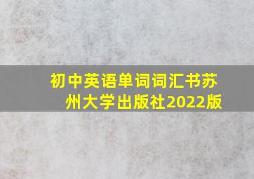 初中英语单词词汇书苏州大学出版社2022版