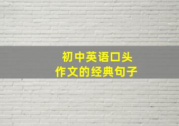 初中英语口头作文的经典句子