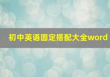 初中英语固定搭配大全word