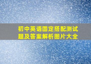 初中英语固定搭配测试题及答案解析图片大全