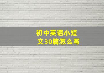 初中英语小短文30篇怎么写