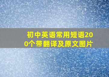 初中英语常用短语200个带翻译及原文图片