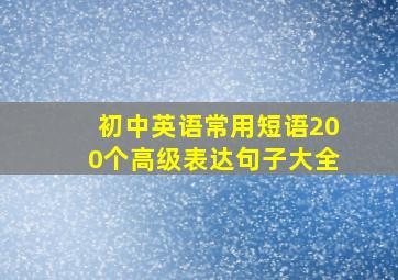 初中英语常用短语200个高级表达句子大全