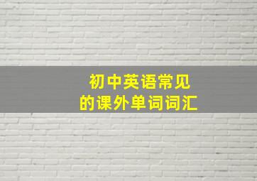 初中英语常见的课外单词词汇