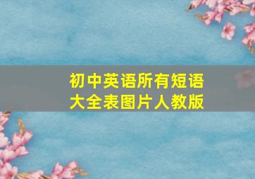 初中英语所有短语大全表图片人教版