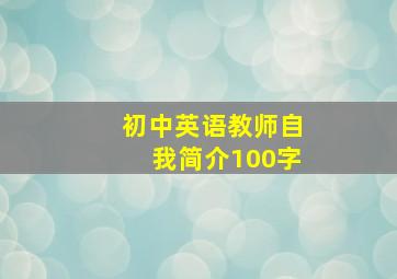 初中英语教师自我简介100字