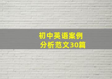 初中英语案例分析范文30篇