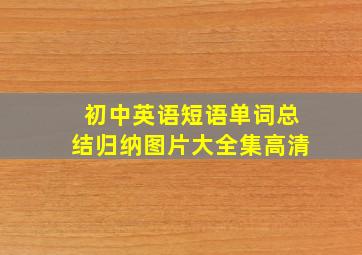 初中英语短语单词总结归纳图片大全集高清