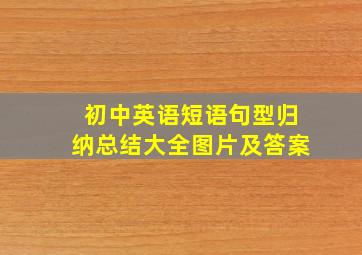 初中英语短语句型归纳总结大全图片及答案