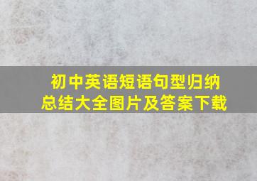 初中英语短语句型归纳总结大全图片及答案下载