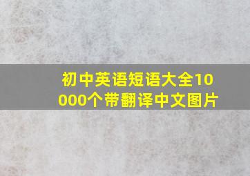 初中英语短语大全10000个带翻译中文图片