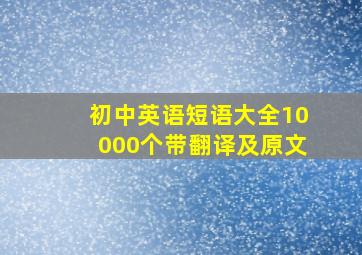 初中英语短语大全10000个带翻译及原文