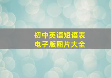 初中英语短语表电子版图片大全