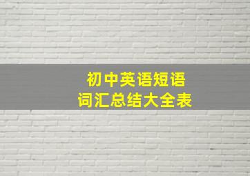 初中英语短语词汇总结大全表