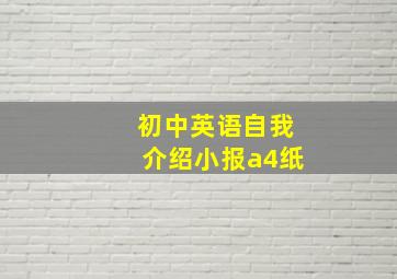 初中英语自我介绍小报a4纸