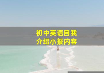 初中英语自我介绍小报内容