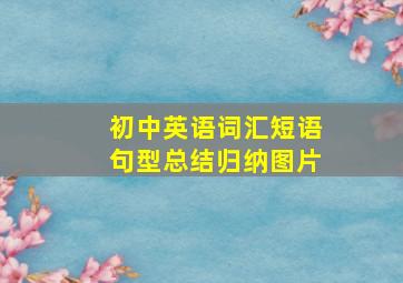 初中英语词汇短语句型总结归纳图片