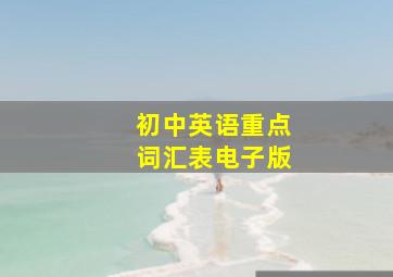 初中英语重点词汇表电子版