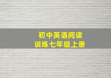 初中英语阅读训练七年级上册