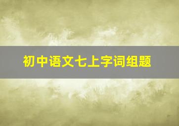 初中语文七上字词组题