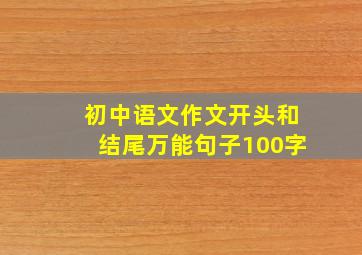 初中语文作文开头和结尾万能句子100字