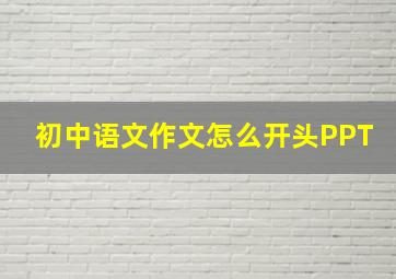 初中语文作文怎么开头PPT