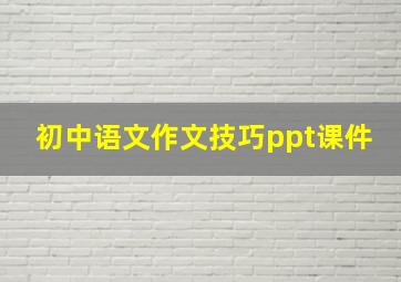 初中语文作文技巧ppt课件