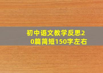 初中语文教学反思20篇简短150字左右