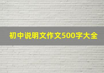 初中说明文作文500字大全