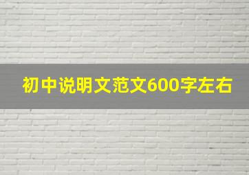 初中说明文范文600字左右