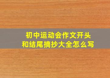 初中运动会作文开头和结尾摘抄大全怎么写