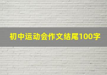 初中运动会作文结尾100字