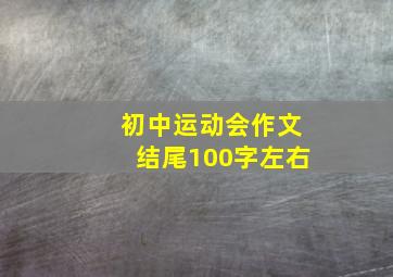 初中运动会作文结尾100字左右