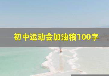 初中运动会加油稿100字