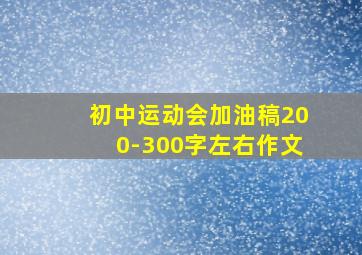 初中运动会加油稿200-300字左右作文