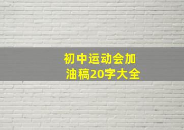 初中运动会加油稿20字大全