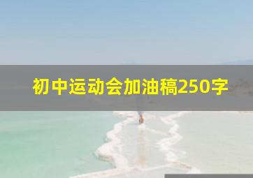 初中运动会加油稿250字