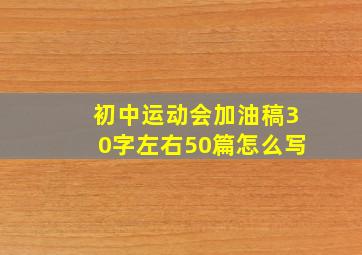 初中运动会加油稿30字左右50篇怎么写