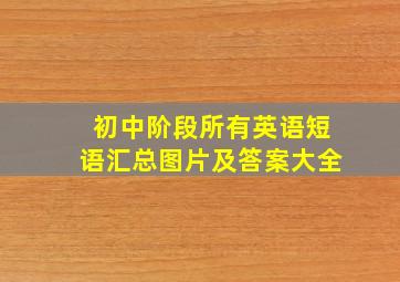 初中阶段所有英语短语汇总图片及答案大全