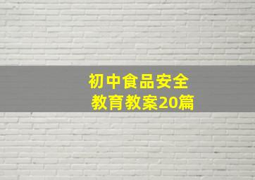 初中食品安全教育教案20篇