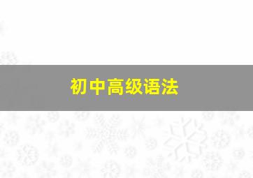 初中高级语法