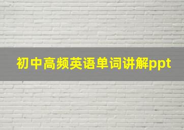 初中高频英语单词讲解ppt