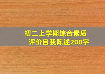 初二上学期综合素质评价自我陈述200字