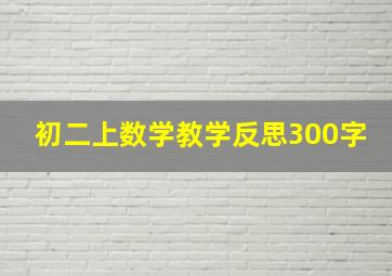 初二上数学教学反思300字