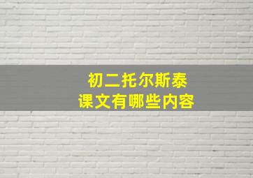 初二托尔斯泰课文有哪些内容