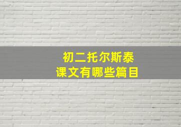 初二托尔斯泰课文有哪些篇目