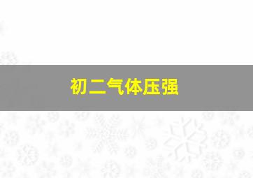 初二气体压强